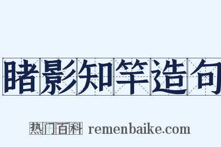 睹影知竿造句是什么意思的图片